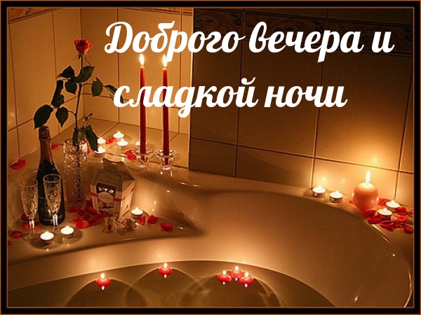 Доброго вечера и сладкой ночи