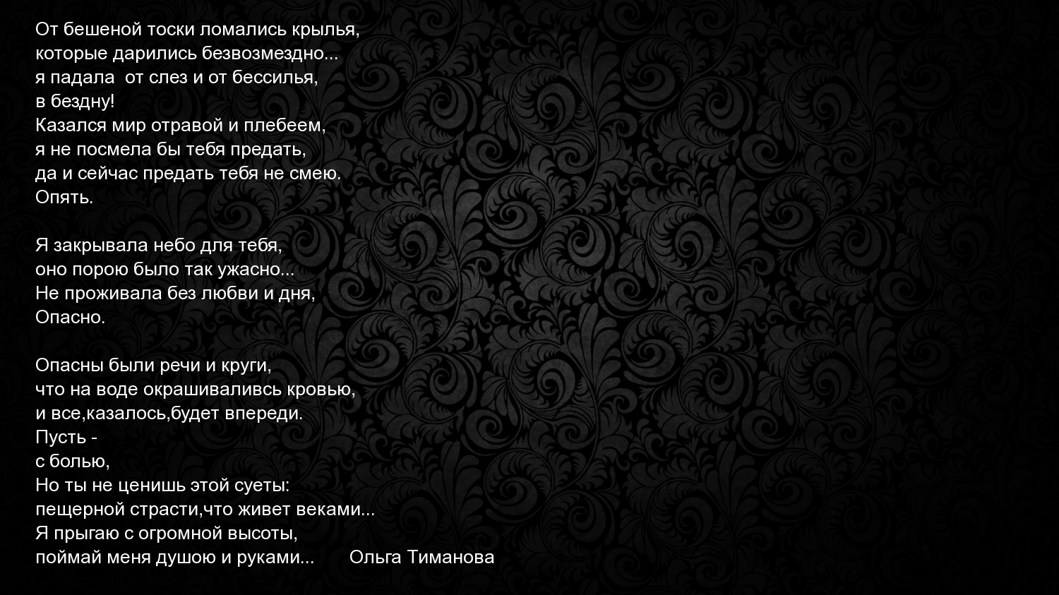 Картинки с надписями.  От бешеной тоски ломались крылья.