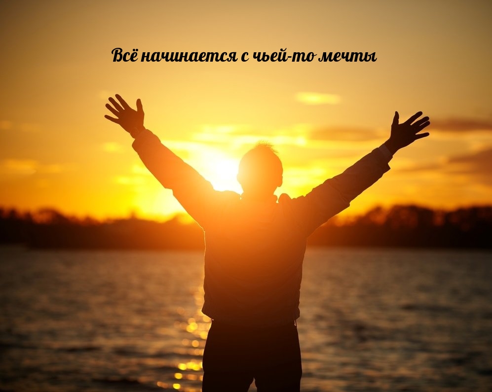 Всё начинается с чьей-то мечты