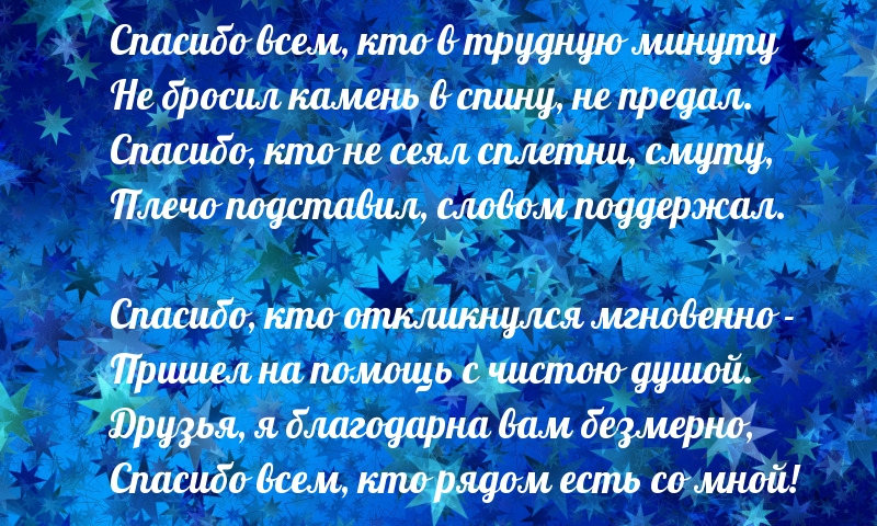 Спасибо всем, кто рядом есть со мной!
