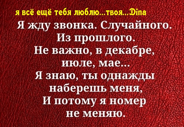 я всё ещё тебя люблю…твоя…Dina