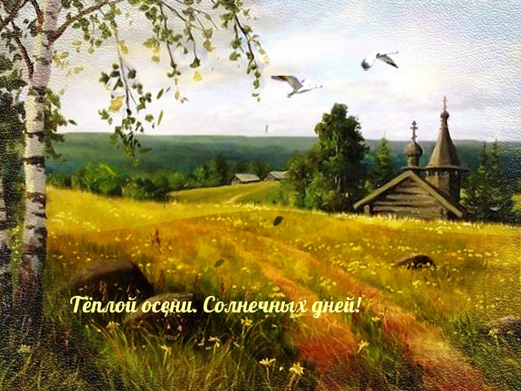 Картинки с надписями.  Тёплой осени. Солнечных дней!.