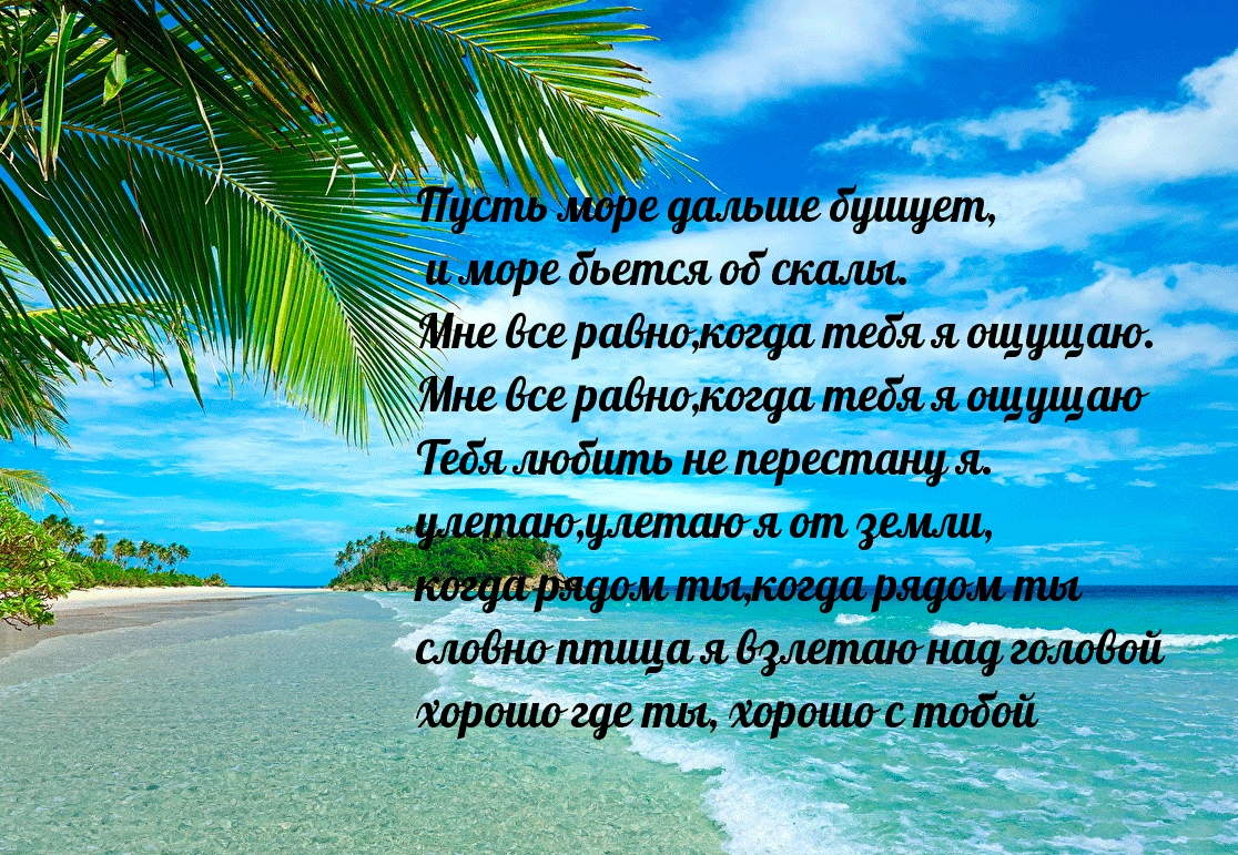 Хорошо где ты, хорошо с тобой