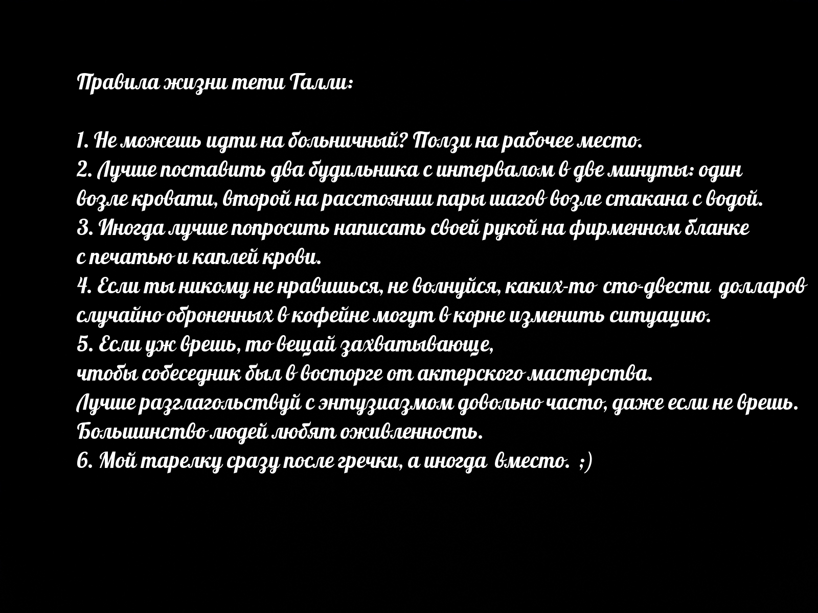 Правила жизни тети Талли