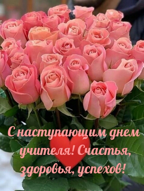 С наступающим днем учителя!