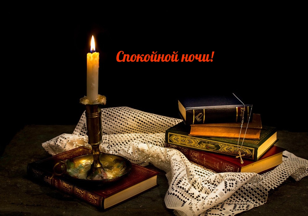 Спокойной ночи!