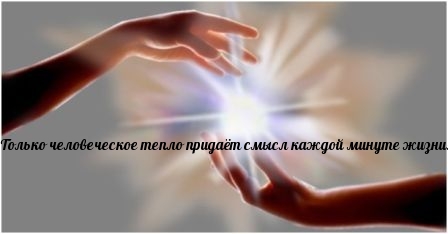 Только человеческое тепло придаёт смысл