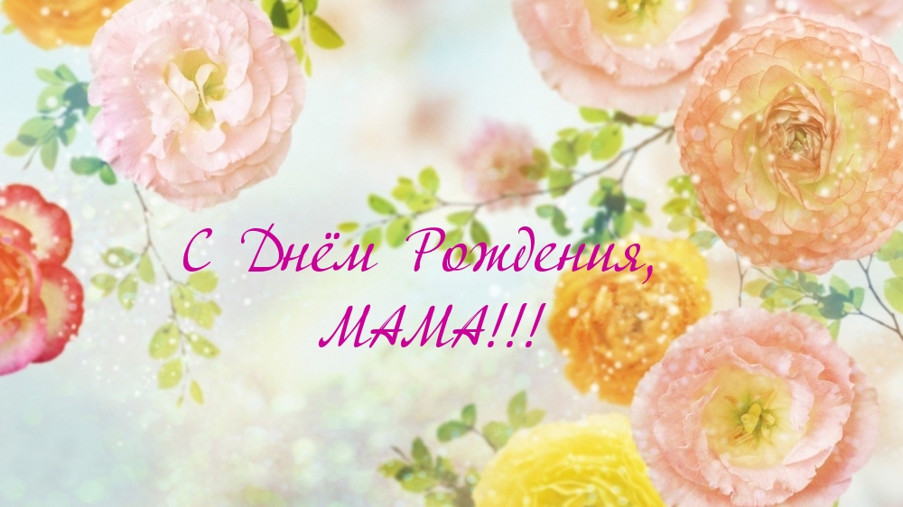 С Днём Рождения, МАМА!!!