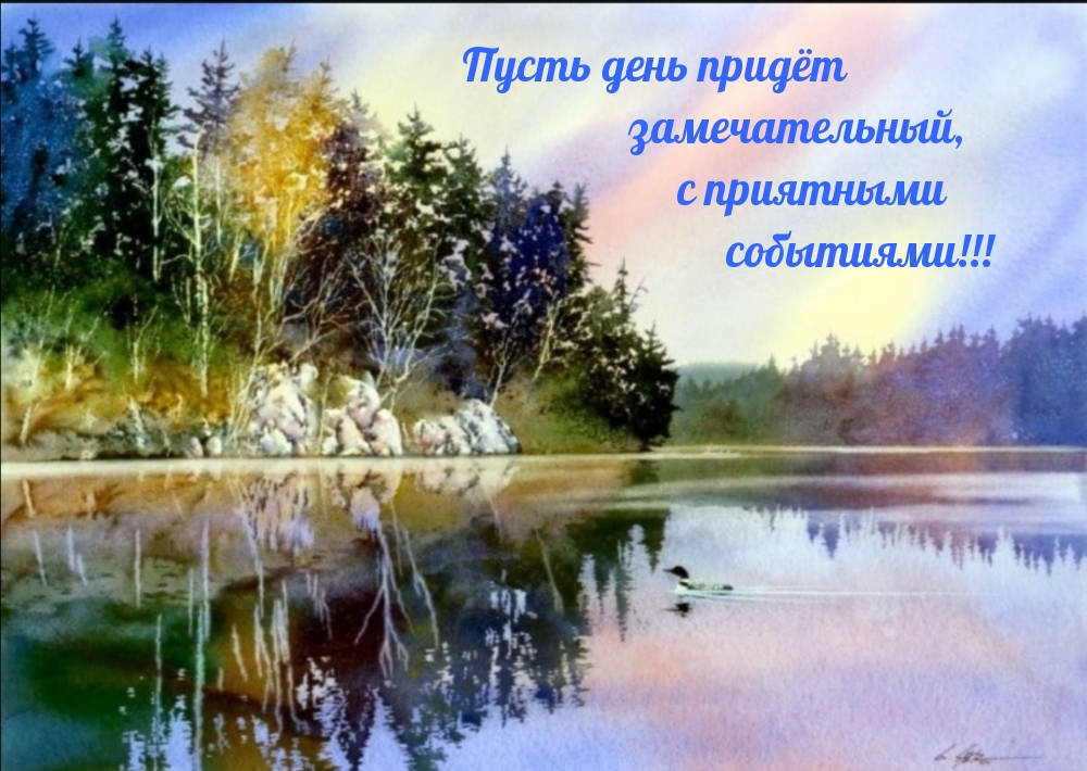 Пусть день придёт замечательный