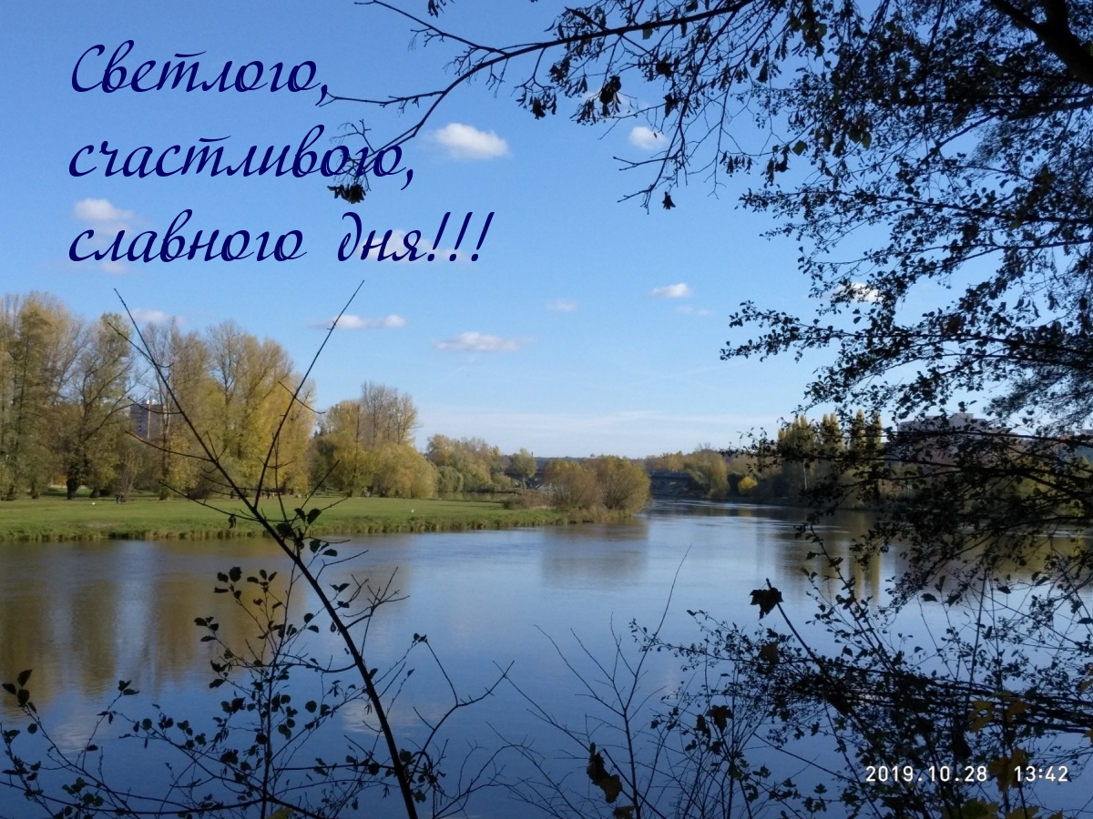 Светлого, счастливого, славного дня!!!