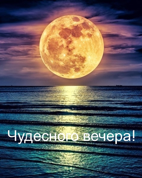 Чудесного вечера!