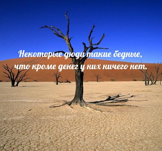 Некоторые люди такие бедные