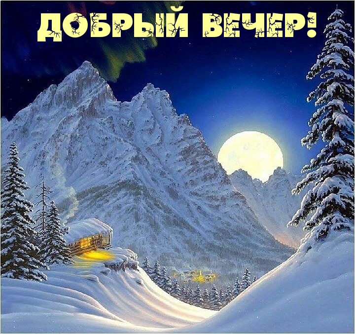 Добрый вечер!