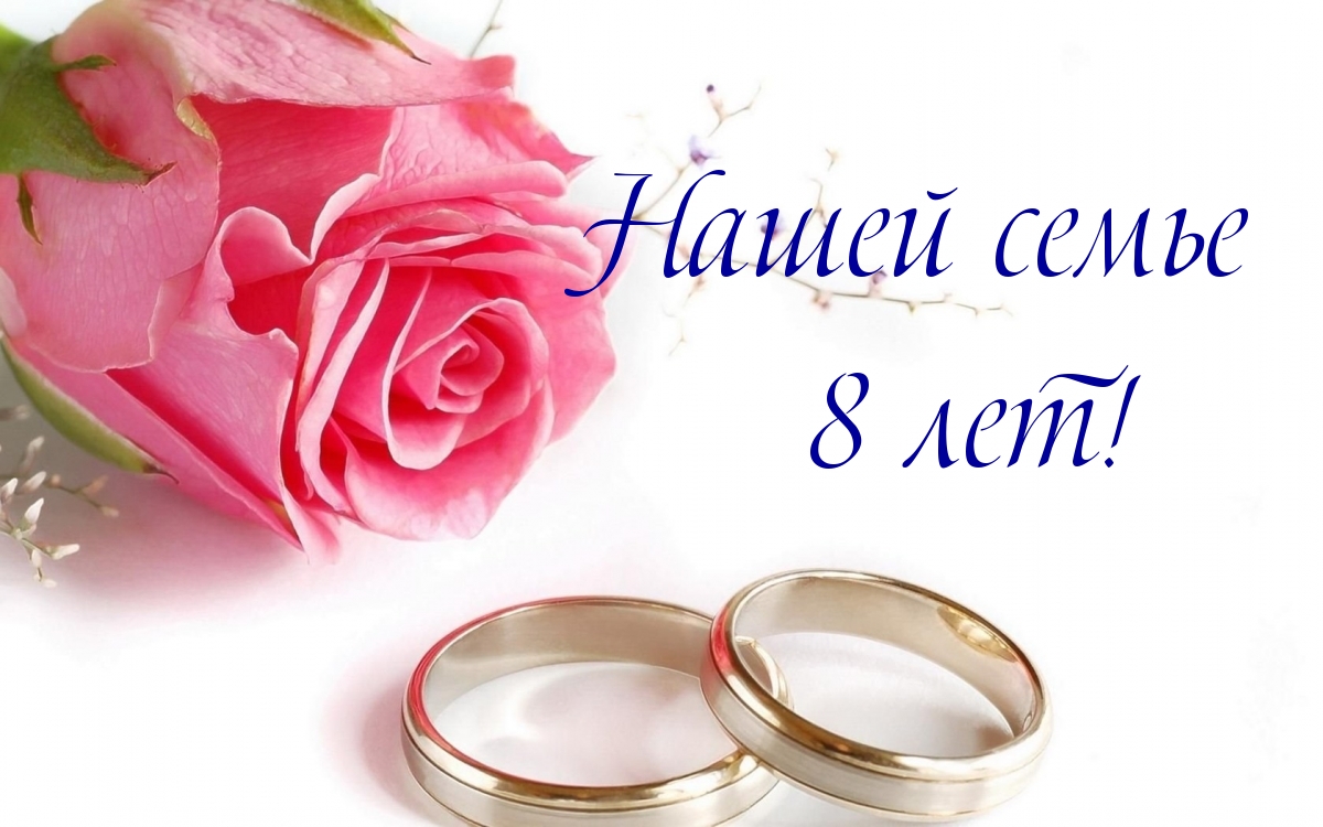 Картинки с надписями.   Нашей семье 8 лет!.
