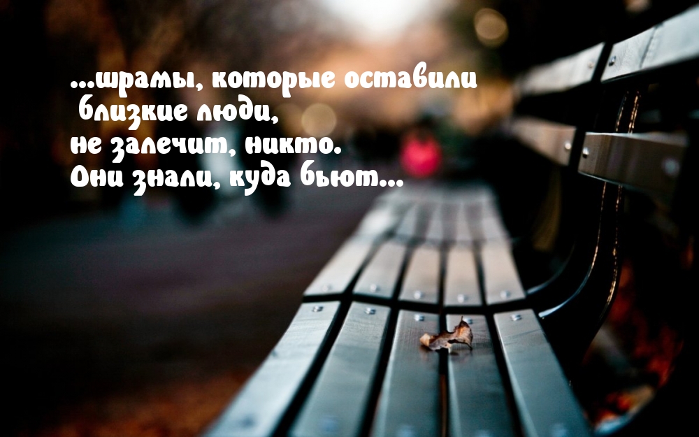 Шрамы, которые оставили  близкие люди