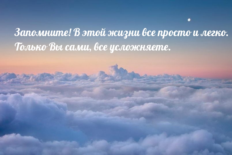 В этой жизни все просто и легко