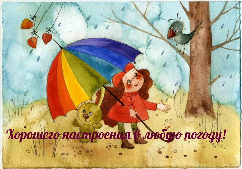 Хорошего настроения в любую погоду!