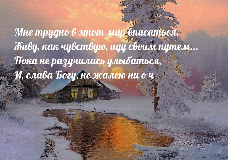 Мне трудно в этот мир вписаться