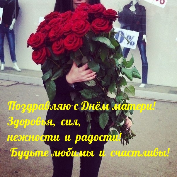 Поздравляю с Днём матери!