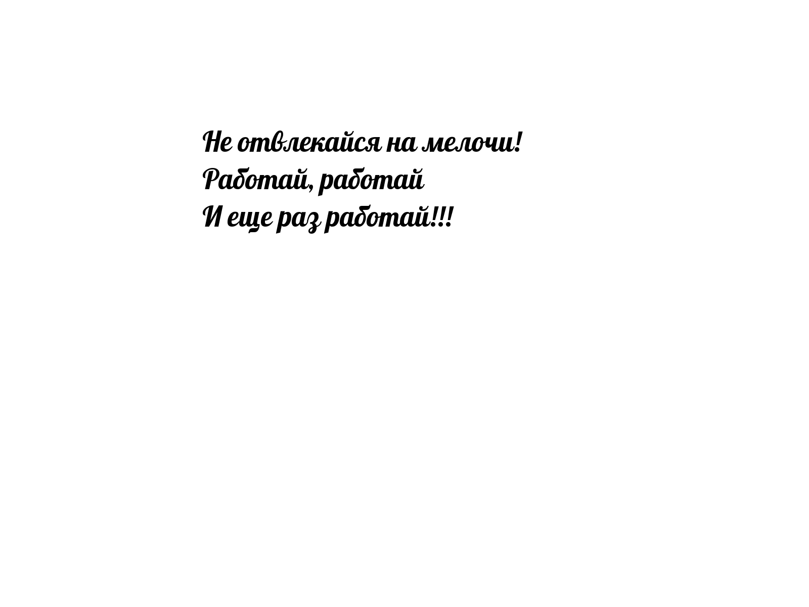 Не отвлекайся на мелочи!