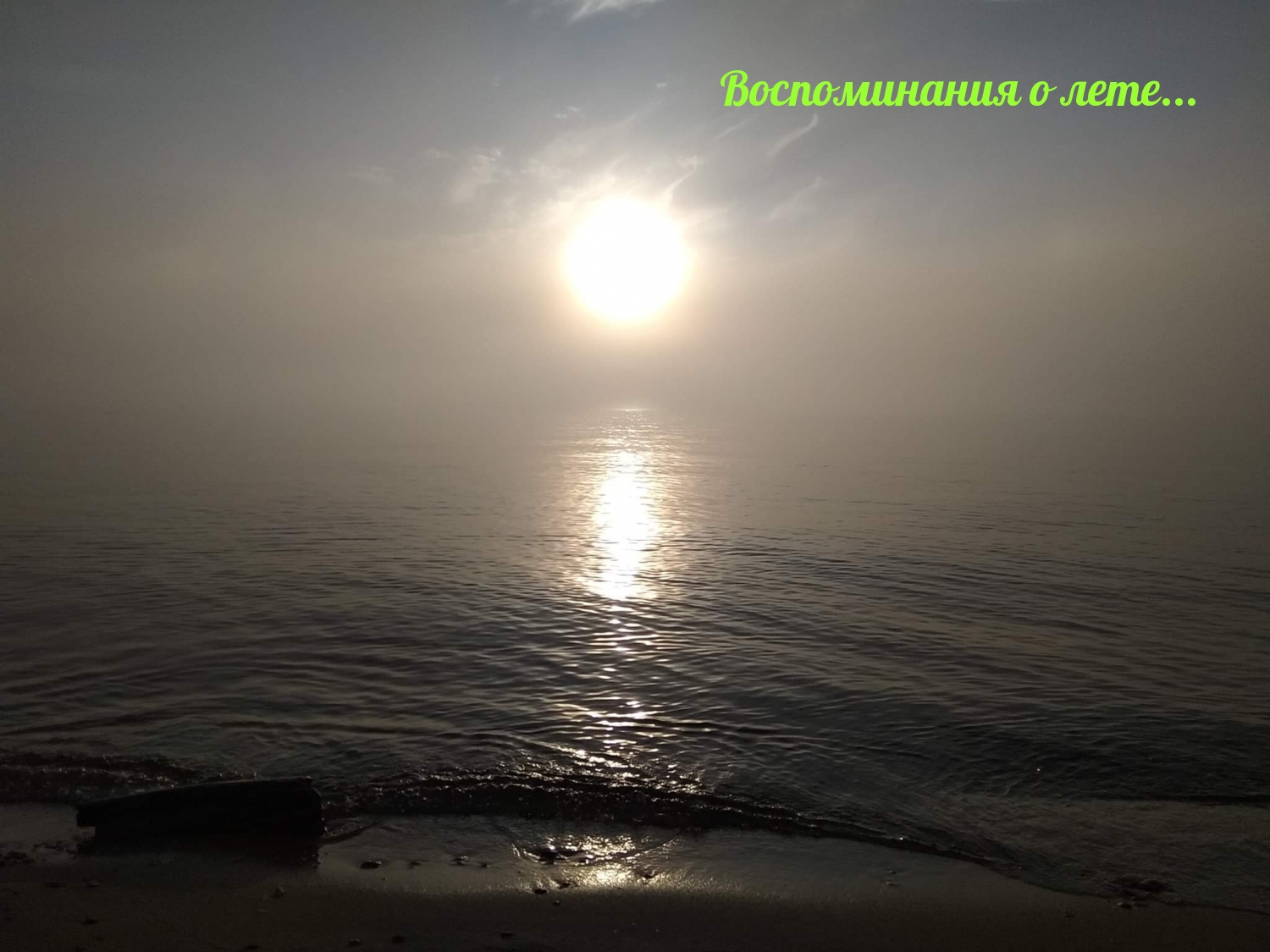 Воспоминания о лете…