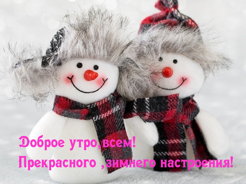 Прекрасного, зимнего настроения!