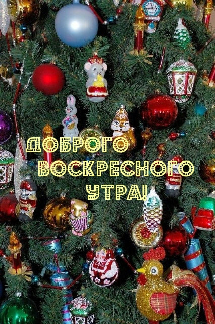 Доброго воскресного утра!