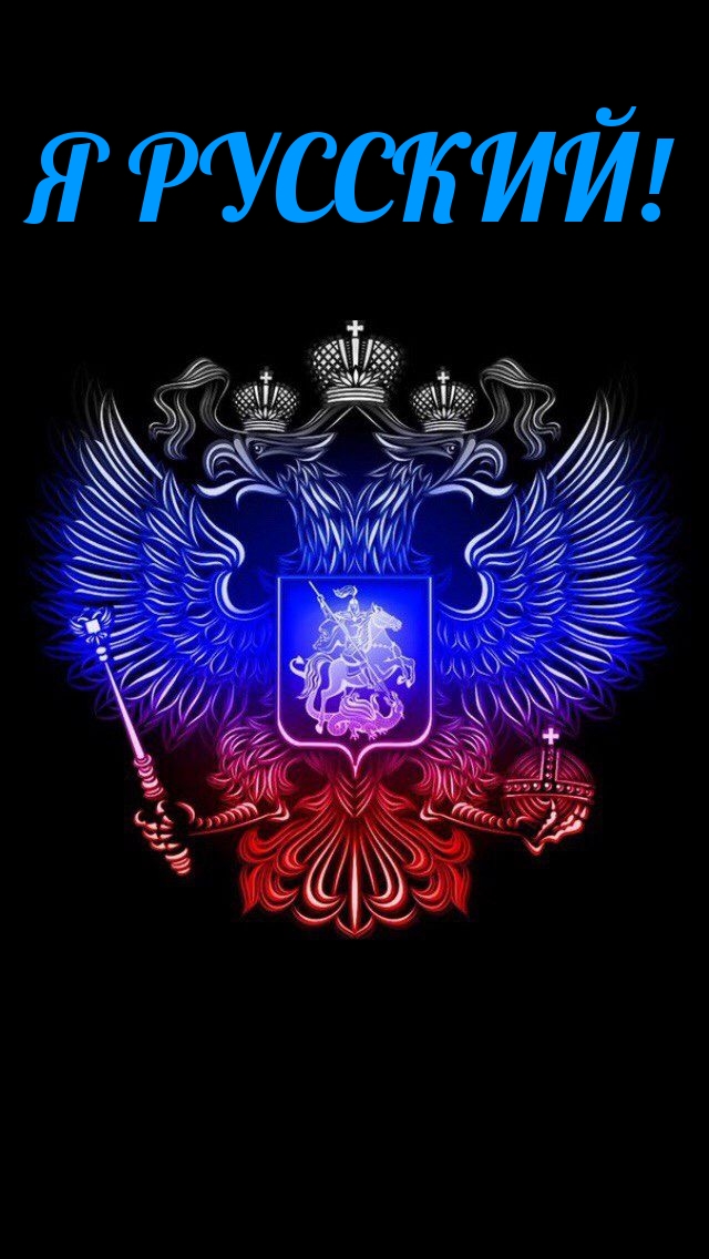 Я РУССКИЙ!