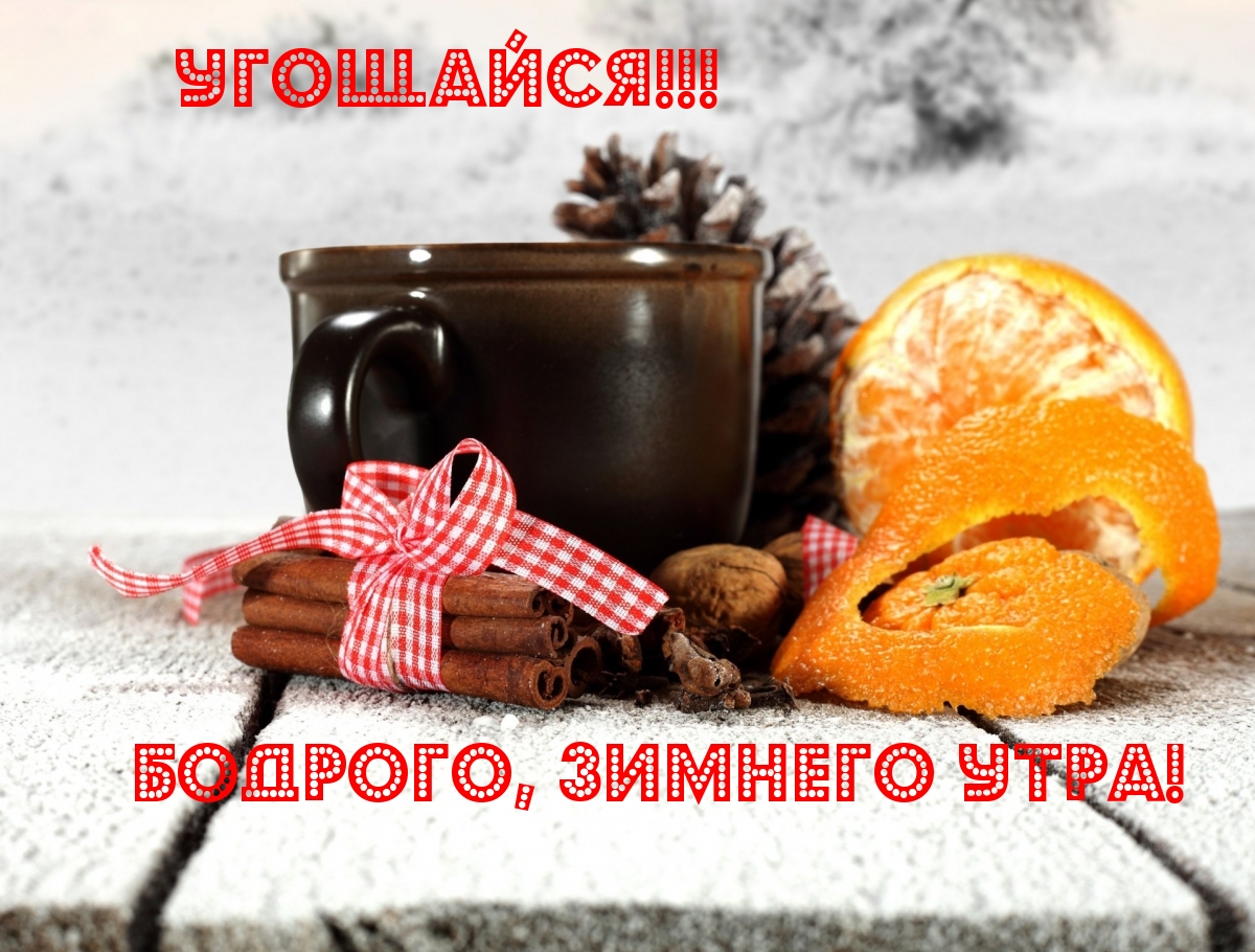 Бодрого, зимнего утра!