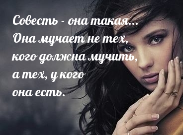 Совесть — она такая…
