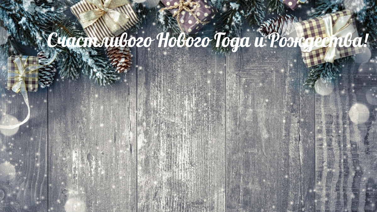 Картинки с надписями.  Счастливого Нового Года и Рождества!.