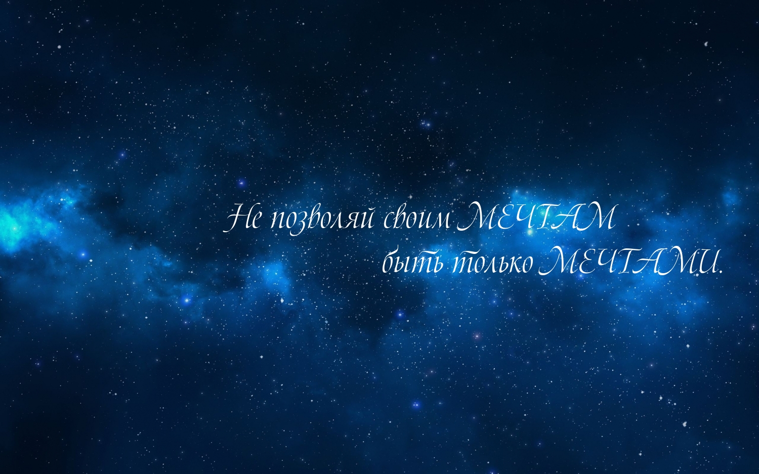 Не позволяй своим МЕЧТАМ быть …