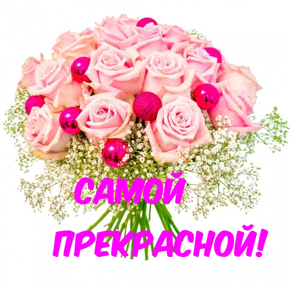 Картинки с надписями.   Самой прекрасной!.