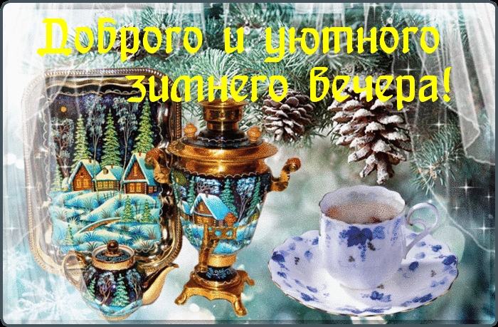 Доброго и уютного зимнего вечера!