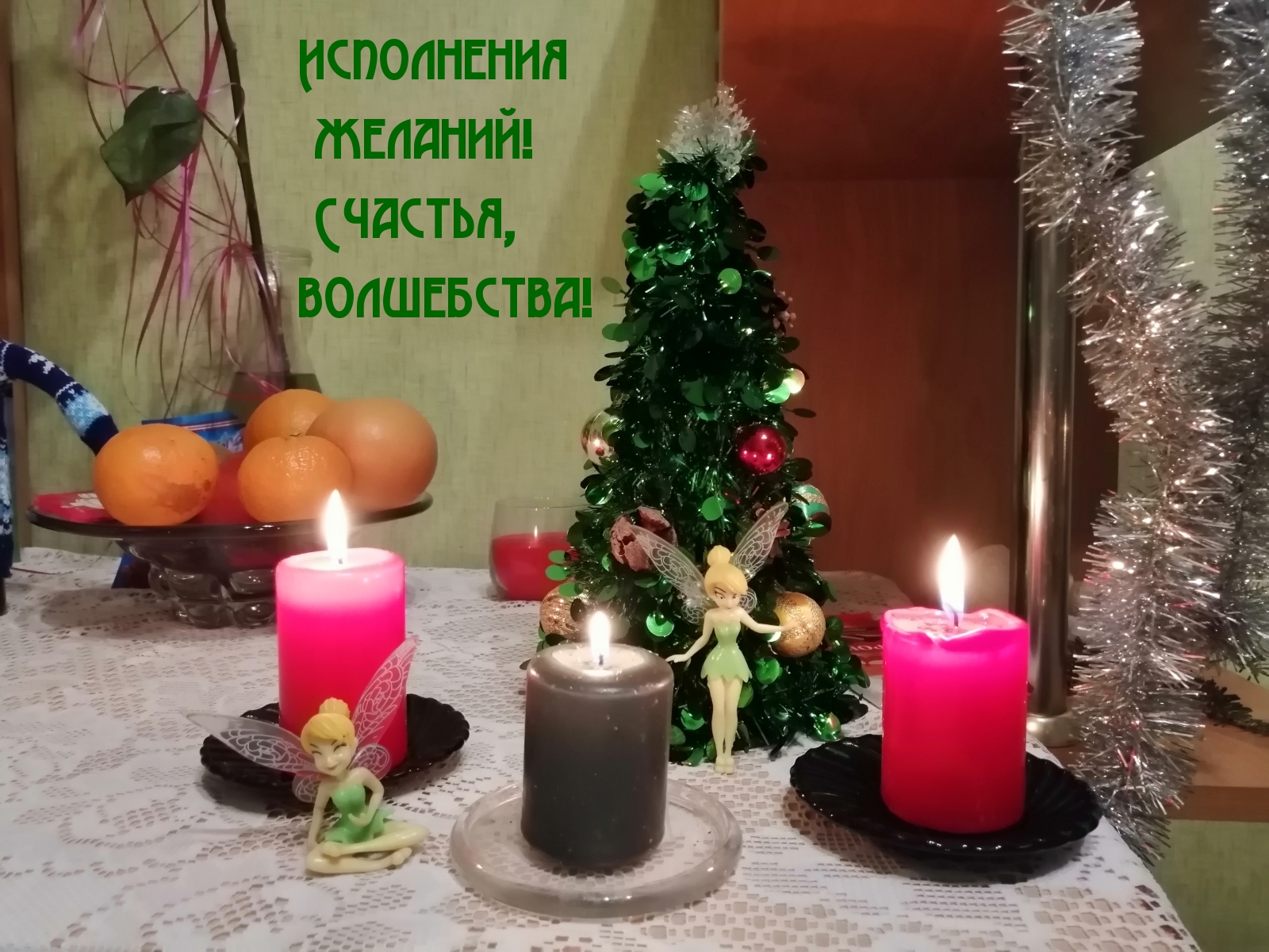 Исполнения желаний! Счастья, волшебства!