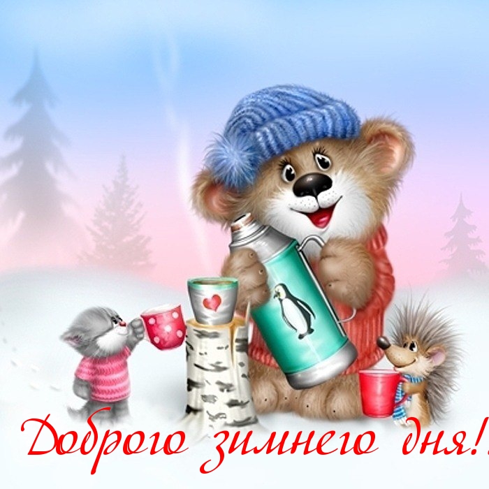 Доброго зимнего дня!