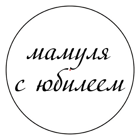 Мамуля с юбилеем
