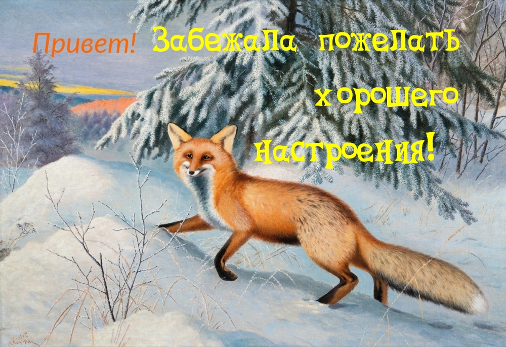 Забежала пожелать хорошего настроения!