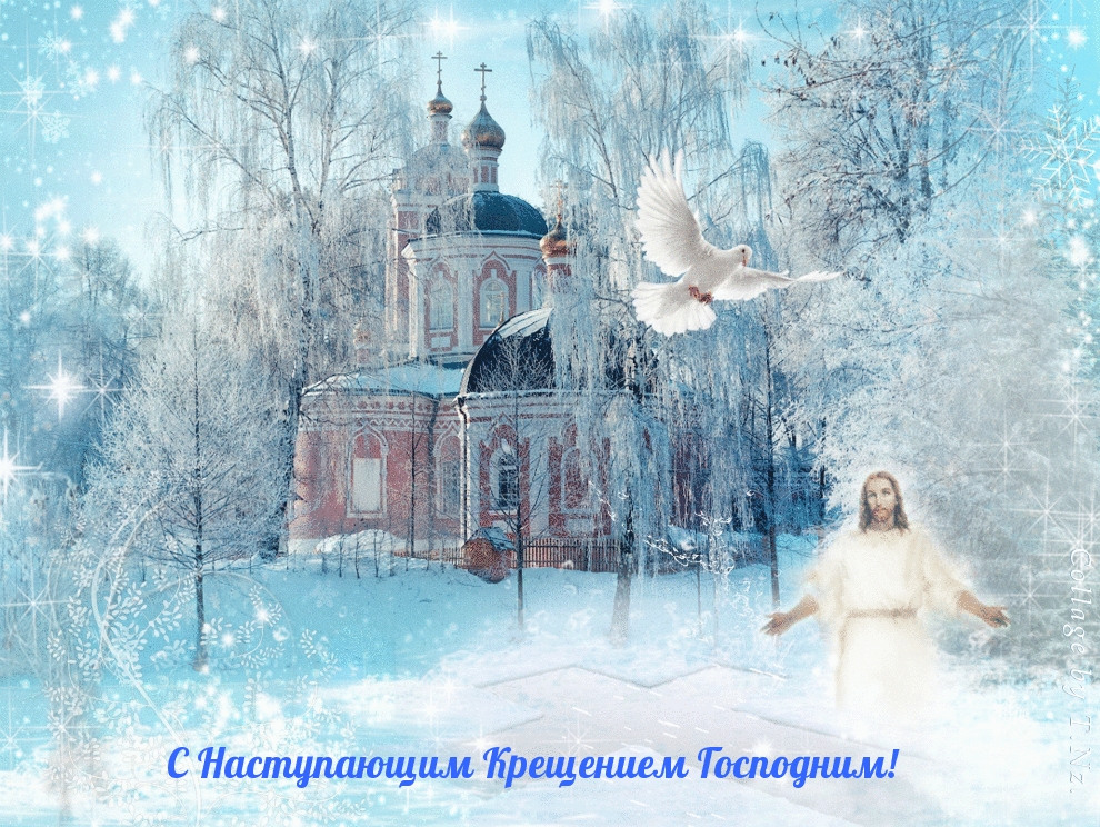 С Наступающим Крещением Господним!