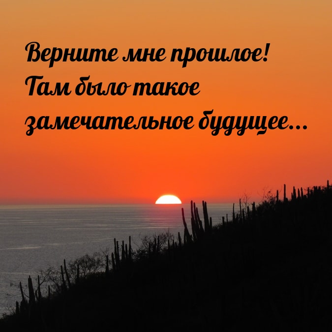 Верните мне прошлое!