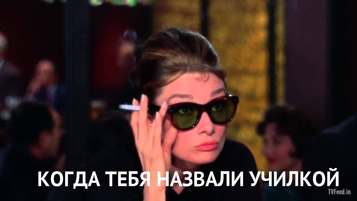 Когда тебя назвали училкой