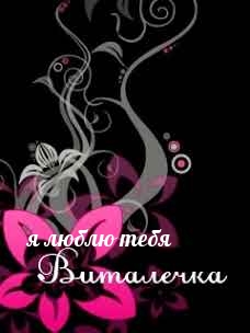 я люблю тебя, Виталичка