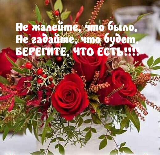 Берегите что есть!