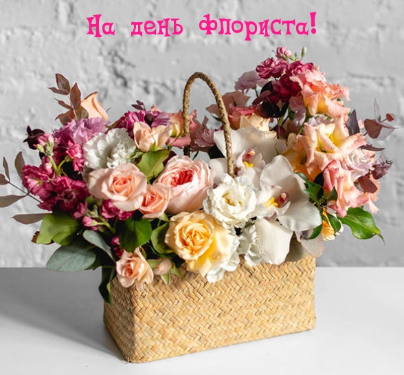 На день флориста!