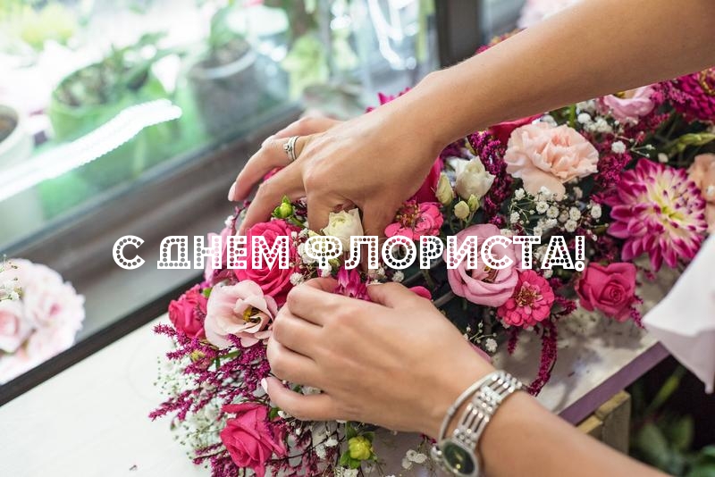 С днем флориста!