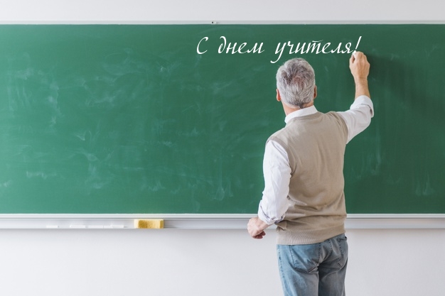 С днем учителя!