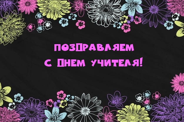 Поздравляем с днем учителя!