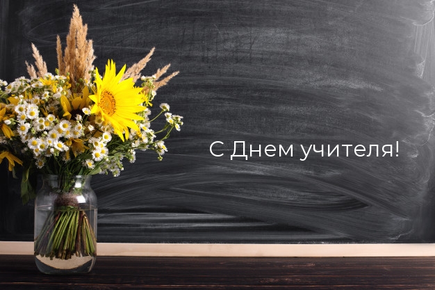 С Днем учителя!