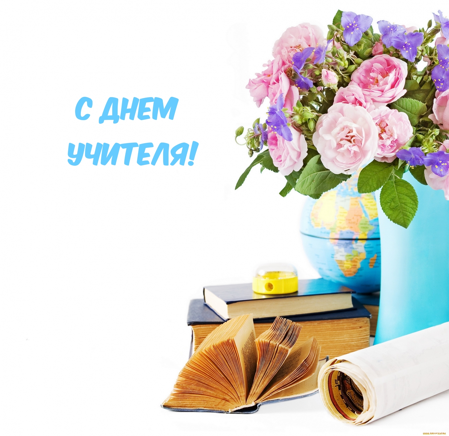 С Днем учителя! Цветы и книги