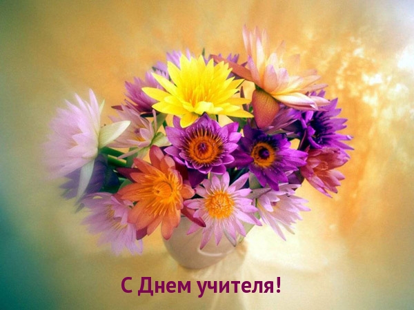 С Днем учителя! С букетом цветов